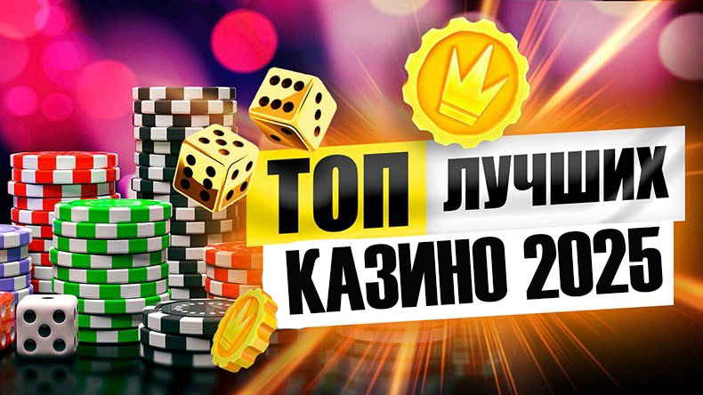 ТОП 24 онлайн казино 2025
