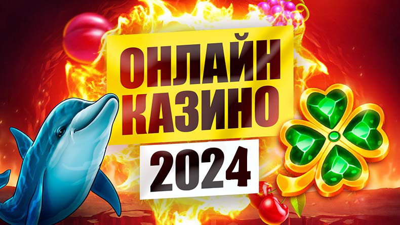 лучшие онлайн казино 2025